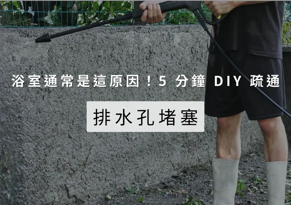 排水孔堵塞