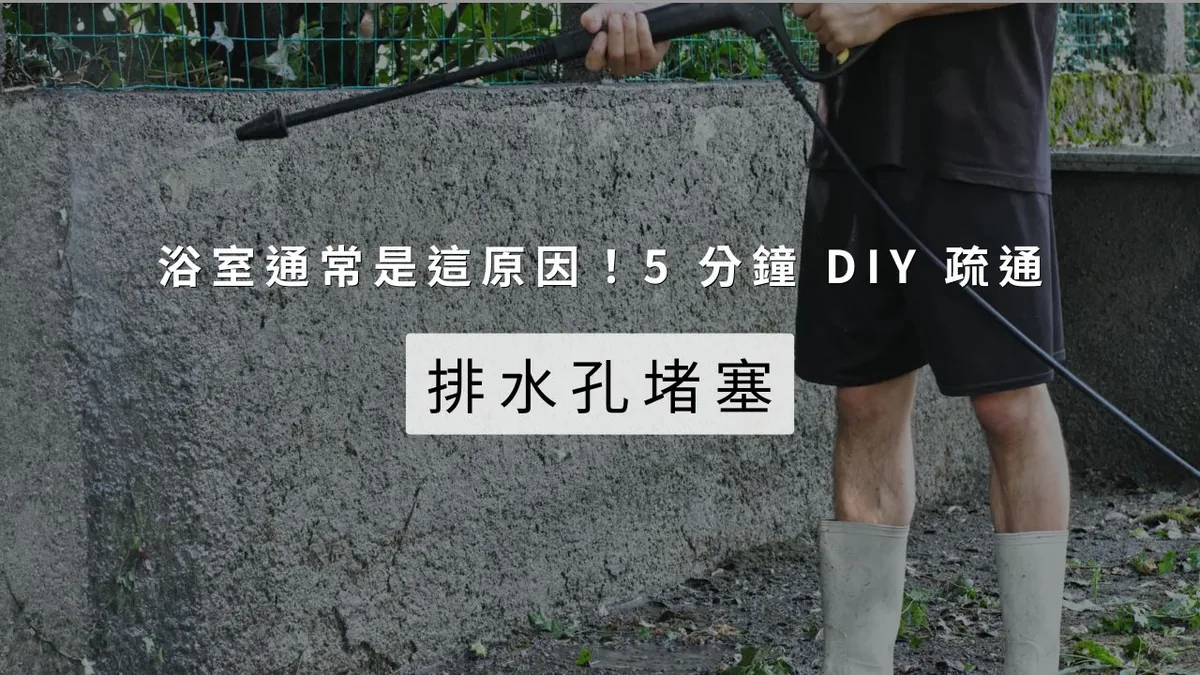 排水孔堵塞怎麼辦？浴室通常是這原因！5 分鐘 DIY 疏通