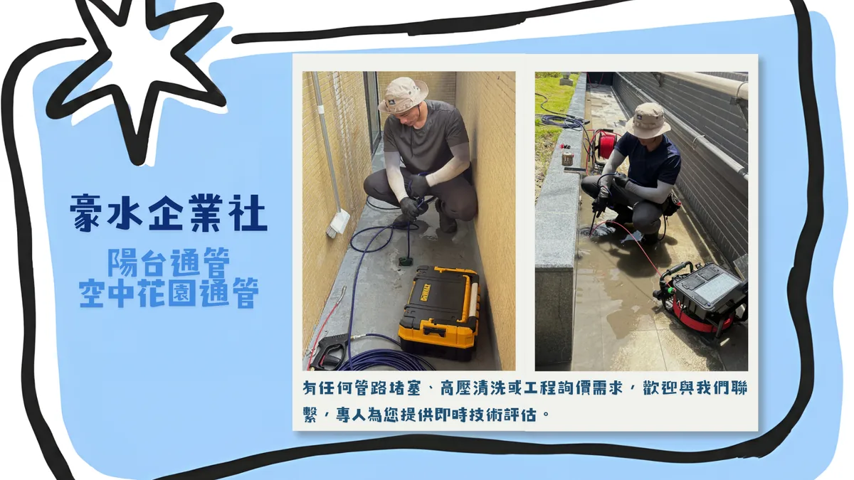 豪水企業社陽台通管