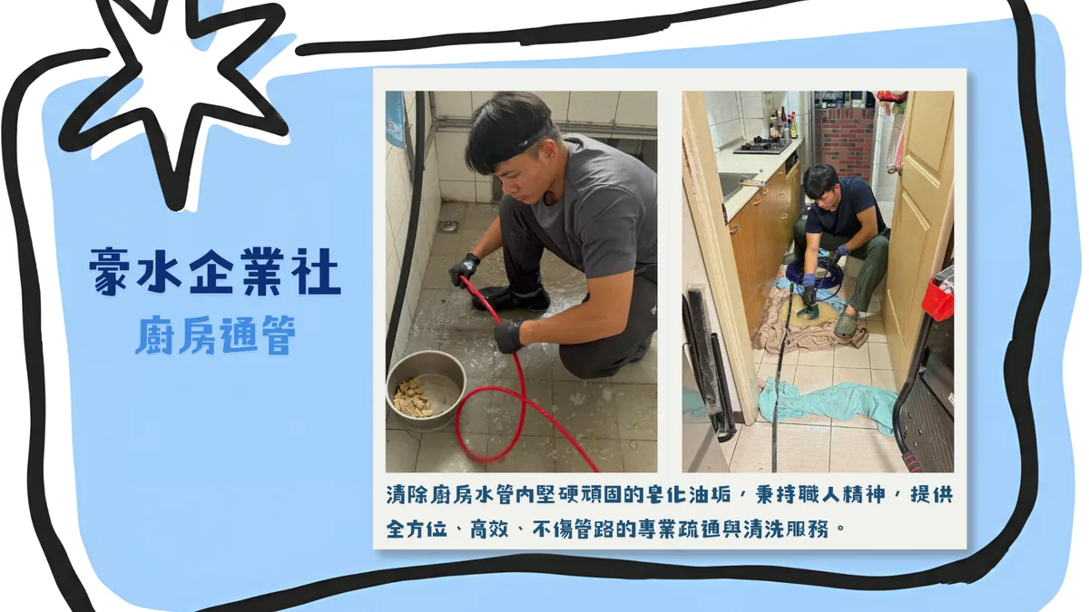 豪水企業社廚房通管