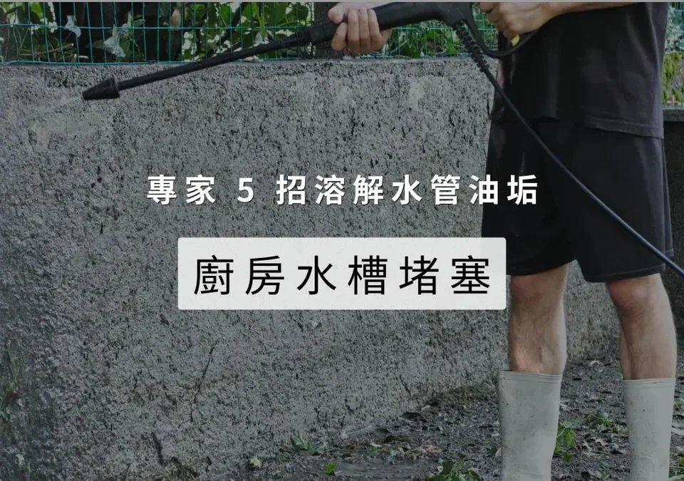 廚房水槽堵塞