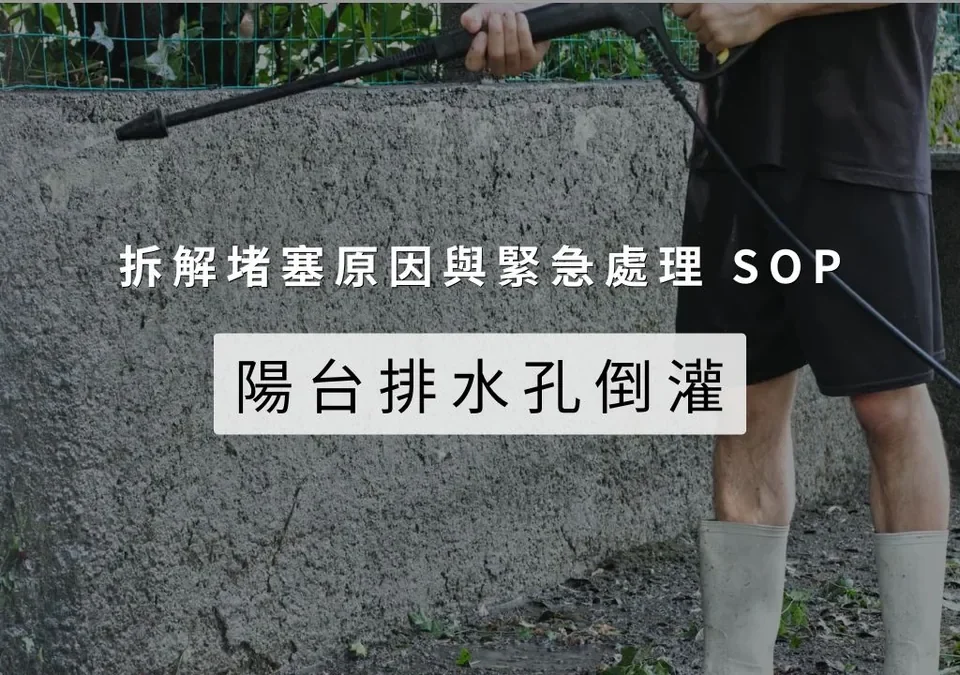 陽台排水孔倒灌