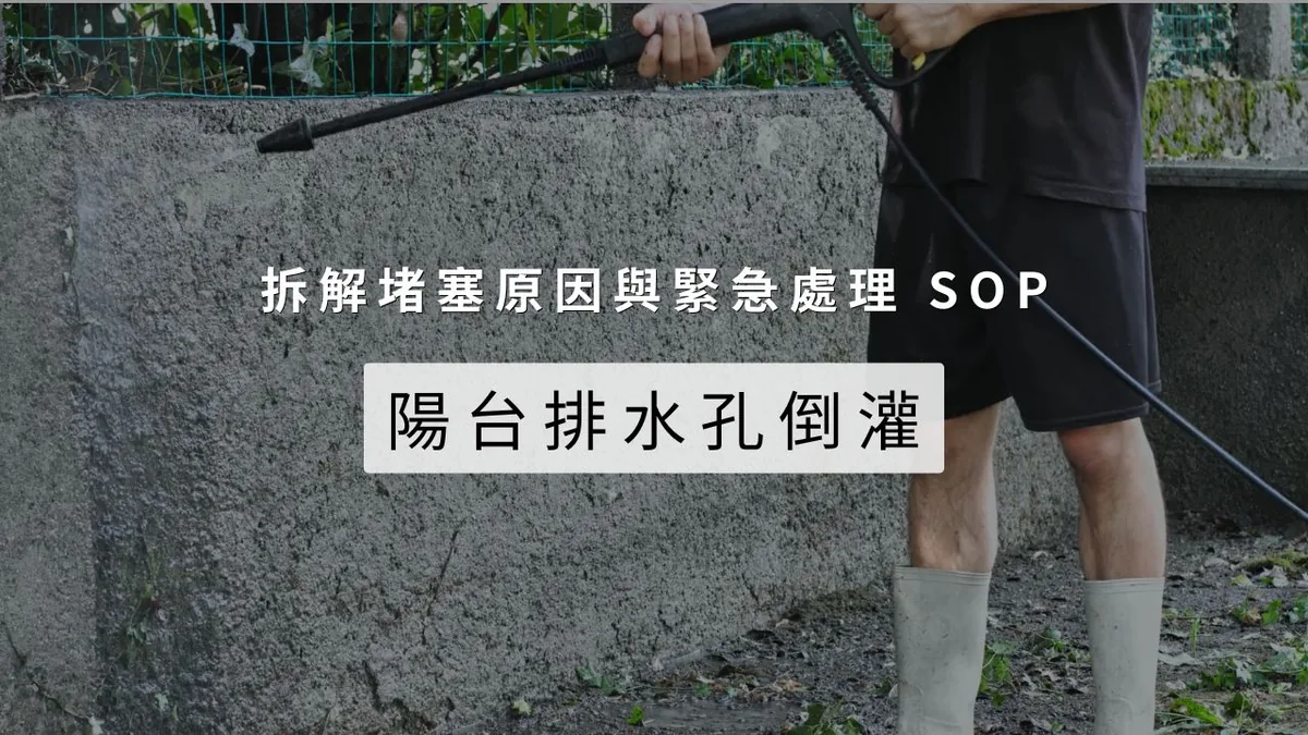 陽台排水孔倒灌怎麼辦？專家拆解堵塞原因與緊急處理 SOP