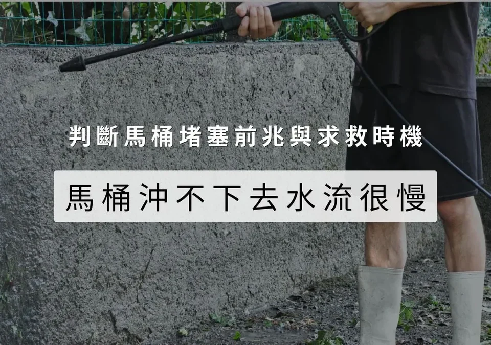 馬桶堵塞前兆