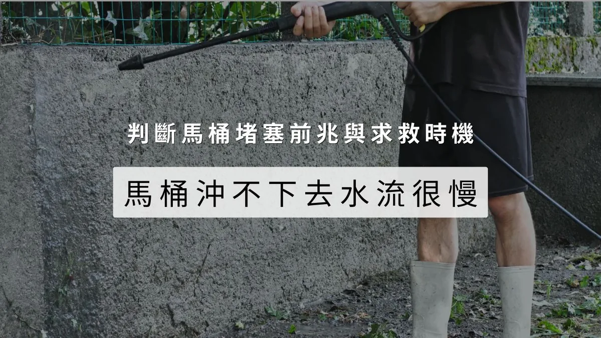 馬桶沖不下去水流很慢？判斷馬桶堵塞前兆與求救時機