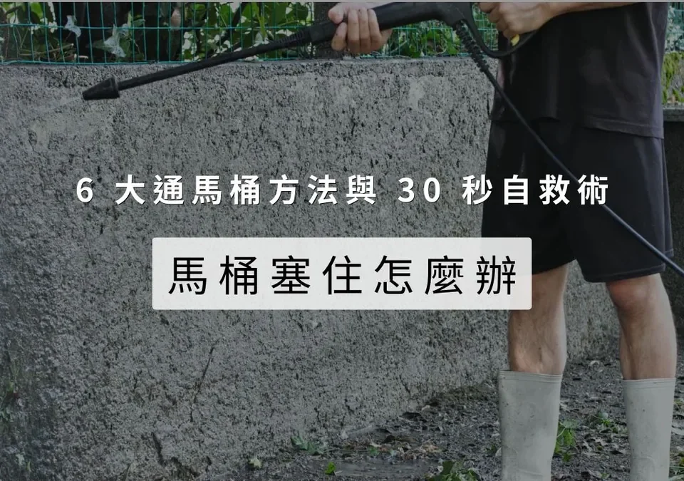 馬通塞住怎麼辦