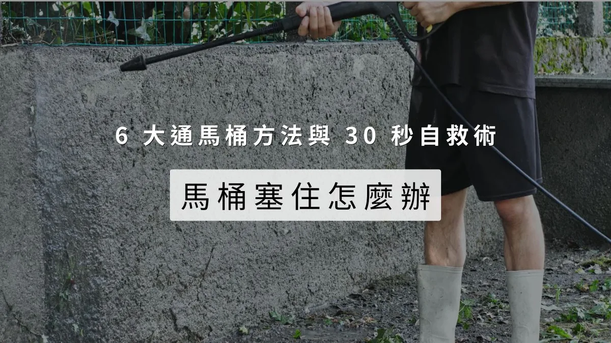 馬通塞住怎麼辦