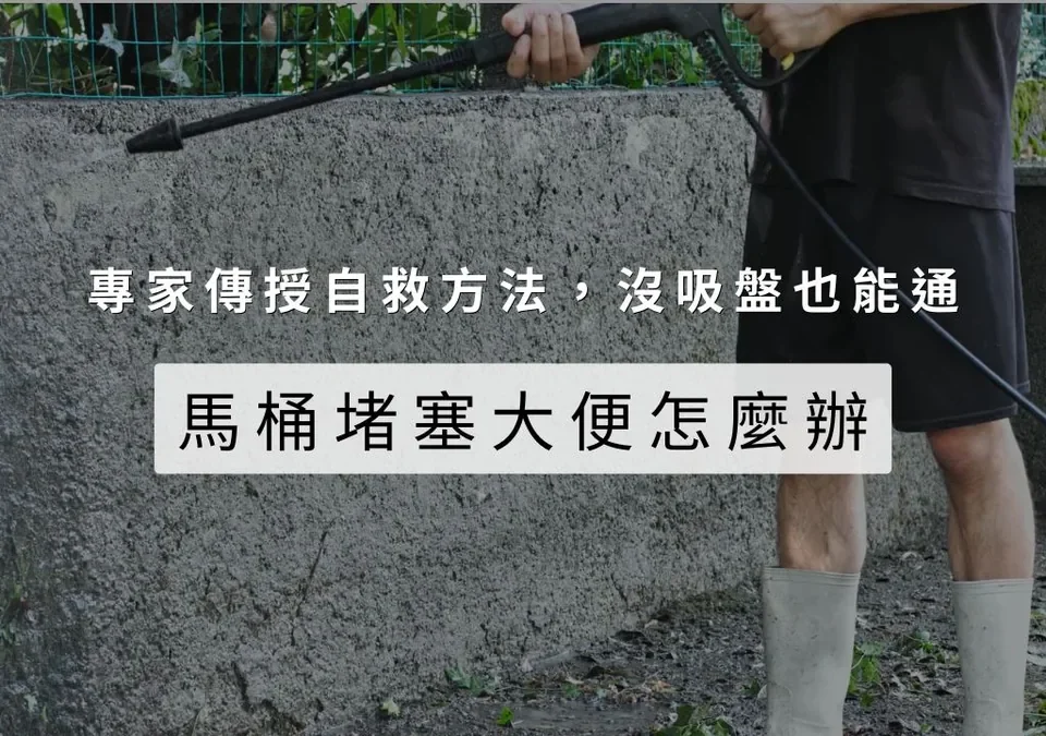 馬桶堵塞大便怎麼辦