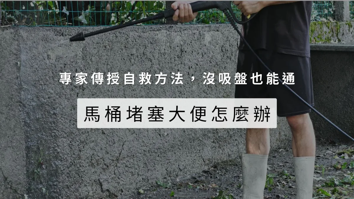 馬桶堵塞大便怎麼辦？專家傳授自救方法，沒吸盤也能通