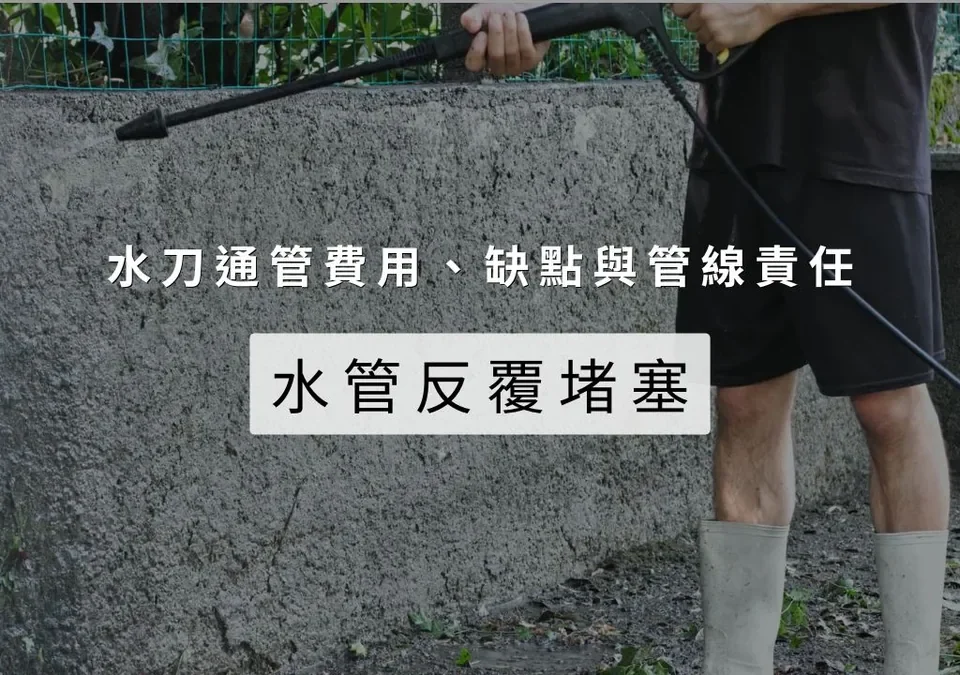 水管反覆堵塞
