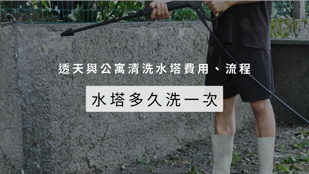 水塔多久洗一次？透天與公寓清洗水塔費用、流程總整理