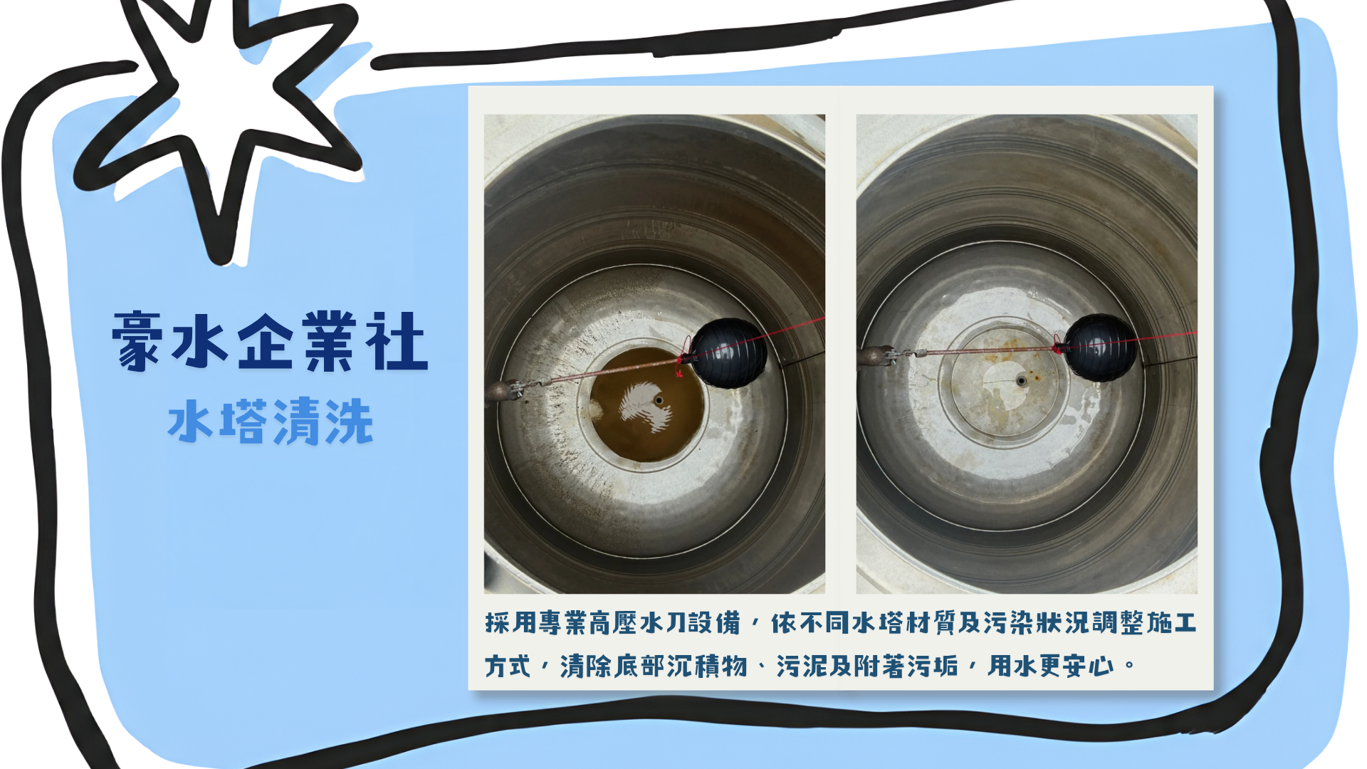 豪水企業社水塔清洗前後對照