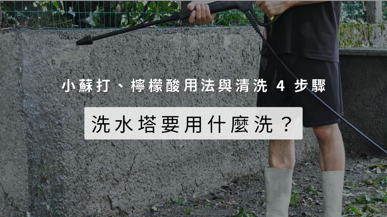 洗水塔要用什麼洗？小蘇打、檸檬酸用法與清洗 4 步驟